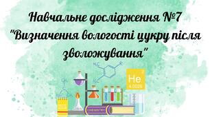 Навчальне дослідження №7 "Визначення вологості цукру після зволожування"