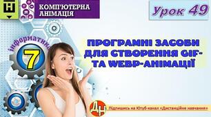 Відеоурок "Програмні засоби для створення GIF- та WEBp-анімації"