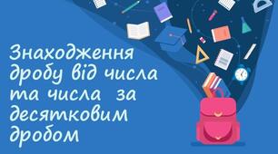 Дроби. Знаходження числа за його дробом та дробу від числа.