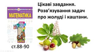 Цікаві завдання. Розв’язування задач про жолуді і каштани.