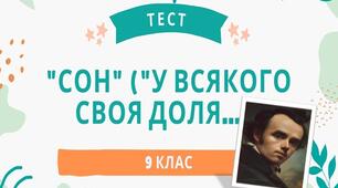 Тарас Шевченко Інтерактивний тест "Сон" ("У всякого своя доля...") Презентація