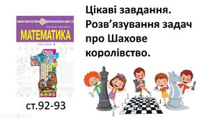 Цікаві завдання. Розв’язування задач про Шахове королівство.