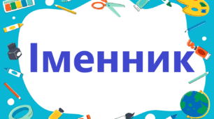 Діагностична робота з теми "Іменник" для 3 класу