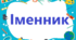Діагностична робота з теми "Іменник" для 3 класу