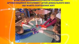 Презентація "Біоенергопластика в системі корекційної роботи з розвитку артикуляційної моторики у дітей дошкільного віку,що мають порушення зору "