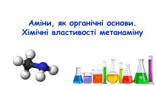 Аміни, як органічні основи. Хімічні властивості метанаміну