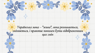 Основні зміни у правописі 2019 р
