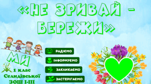 Презентація на тему «Не зривай – бережи»