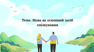 Мова як основний засіб спілкування