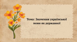 Значення української мови як державної