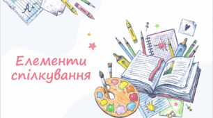 Елементи спілкування. Відправник і отримувач. Повідомлення: зміст, форма, способи передачі інформації. Зворотній зв'язок. Мистецтво запитувати. 7 клас