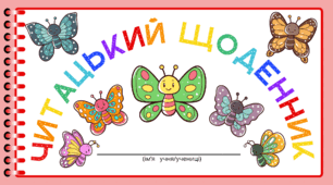 День МЕТЕЛИКІВ. Читацький щоденник. Міні книжка для фіксації прочитаного