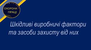 Урок №23. Шкідливі виробничі фактори та засоби захисту від них