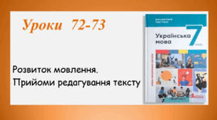 Уроки 72-73. Розвиток мовлення. Прийоми редагування  тексту (7 клас НУШ за підручником А.В.Онатій, Т.П.Ткачука)