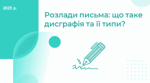 Розлади письма: що таке дисграфія та її типи?