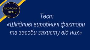 Шкідливі виробничі фактори та засоби захисту від них