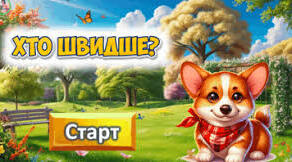 Я роблю це дуже швидко !