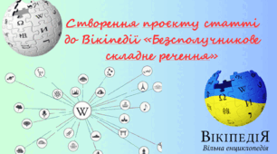 Створення проєкту статті до Вікіпедії «Безсполучникове складне речення»