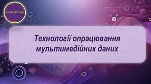 Технології опрацювання мультимедійних даних 