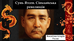 Сунь Ятсен. Сіньхайська революція.