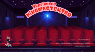 Українське  кіномистецтво 9 клас