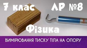 Лабораторна робота № 8 «Вимірювання тиску твердого тіла на опору». 