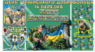 14 БЕРЕЗНЯ  ДЕНЬ УКРАЇНСЬКОГО ДОБРОВОЛЬЦЯ, КВЕСТ ДЛЯ УЧНІВ 5-11 КЛАСІВ