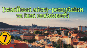 Італійські міста-республіки  та їхні особливості 