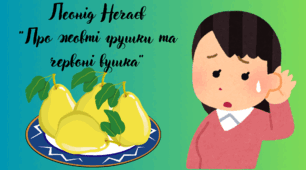 Леонід Нечаєв «Про жовті грушки та червоні вушка».