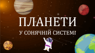 Які бувають планети