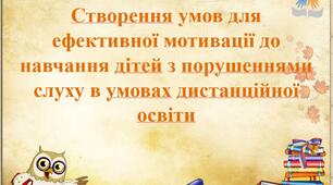Стимулювання позитивного ставлення та створення умов для ефективної мотивації до навчання дітей з порушеннями слуху.