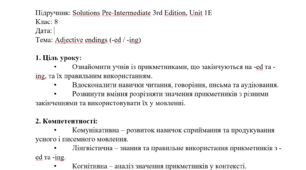 План-конспект уроку Solutions pre-intermediate 1E Adgectives ending