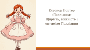 Е.Портер «Полліанна». Щирість, мужність і оптимізм Полліанни (презентація + конспект уроку) 5 клас НУШ зарубіжна література