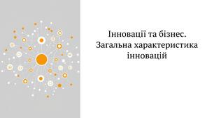 Інновації та бізнес. Загальна характеристика інновацій