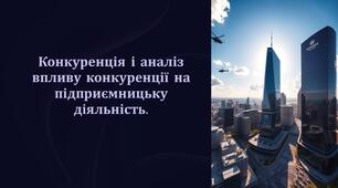 Конкуренція і аналіз впливу конкуренції на підприємницьку діяльність