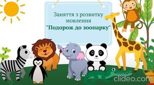 Конспект заняття з розвитку мовлення  «ПОДОРОЖ ДО ЗООПАРКУ»