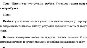 План-конспект "Підсумкова контрольна  робота. Слухаємо голоси природи. Сила творчої уяви"