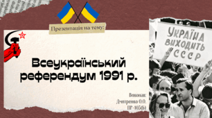Референдум 1991 р.