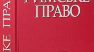 Римська сім’я: агнатське та когнатське споріднення. Способи набуття та припинення права власності