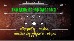 План проведення тижня основ здоров’я  для учнів 5-9 класів на тему: «Здоров'я — не все, але все без здоров'я - ніщо»
