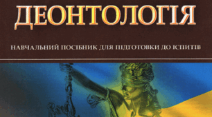 Юридична деонтологія як наука і навчальна дисципліна