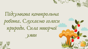 План-конспект та презентація "Підсумкова контрольна  робота. Слухаємо голоси природи. Сила творчої уяви."