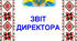 Звіт директора