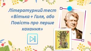 Валентин Чемерис Літературний тест "Вітька + Галя, або Повість про перше кохання"