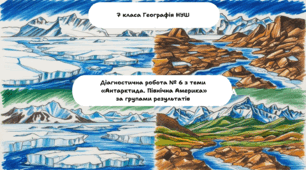 Діагностична робота № 6 з теми «Антарктида. Північна Америка»