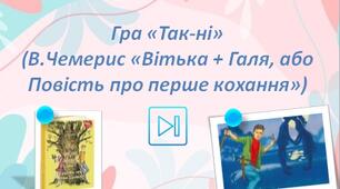 Валентин Чемерис Інтерактивна гра "Так - ні" ("Вітька + Галя, або Повість про перше кохання") Презентація