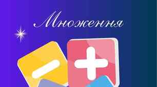 Множення. Математичний тренажер