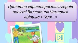 Валентин Чемерис Цитатна характеристика героїв ("Вітька + Галя, або Повість про перше кохання") Презентація