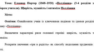 План-конспект "Елеанор Портер (1868–1920) «Полліанна» (3-4 розділи за вибором учителя). Щирість, мужність і оптимізм Полліанни"