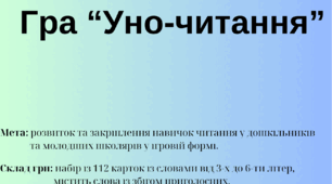 Гра "Уно-читання".